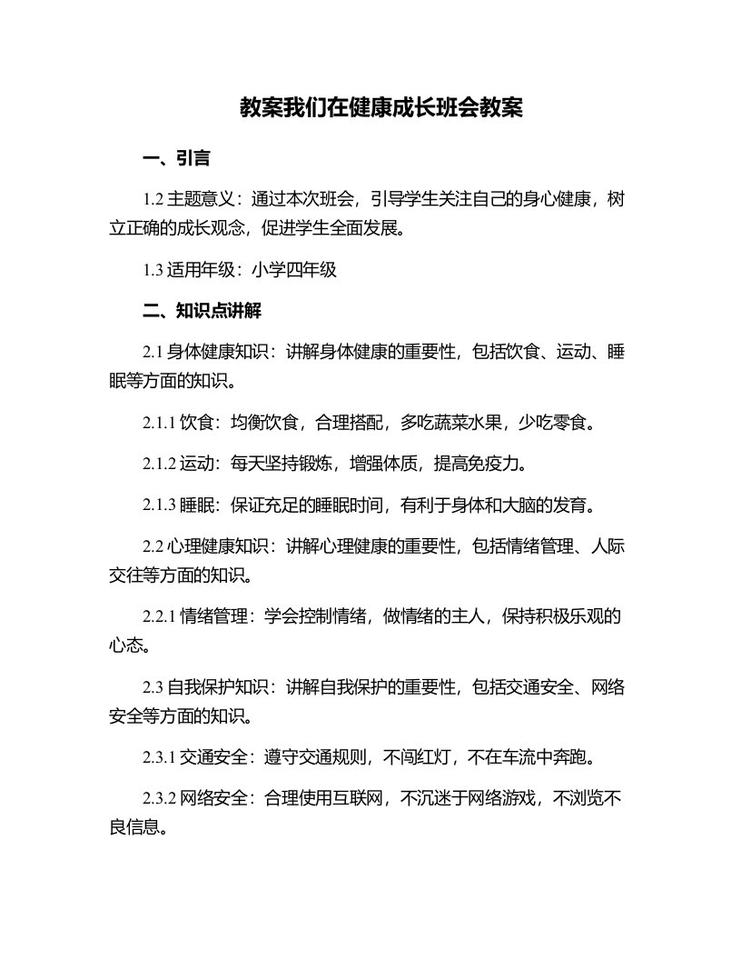 我们在健康成长班会教案