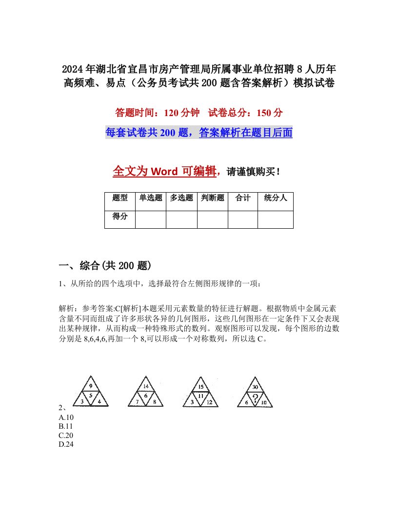 2024年湖北省宜昌市房产管理局所属事业单位招聘8人历年高频难、易点（公务员考试共200题含答案解析）模拟试卷