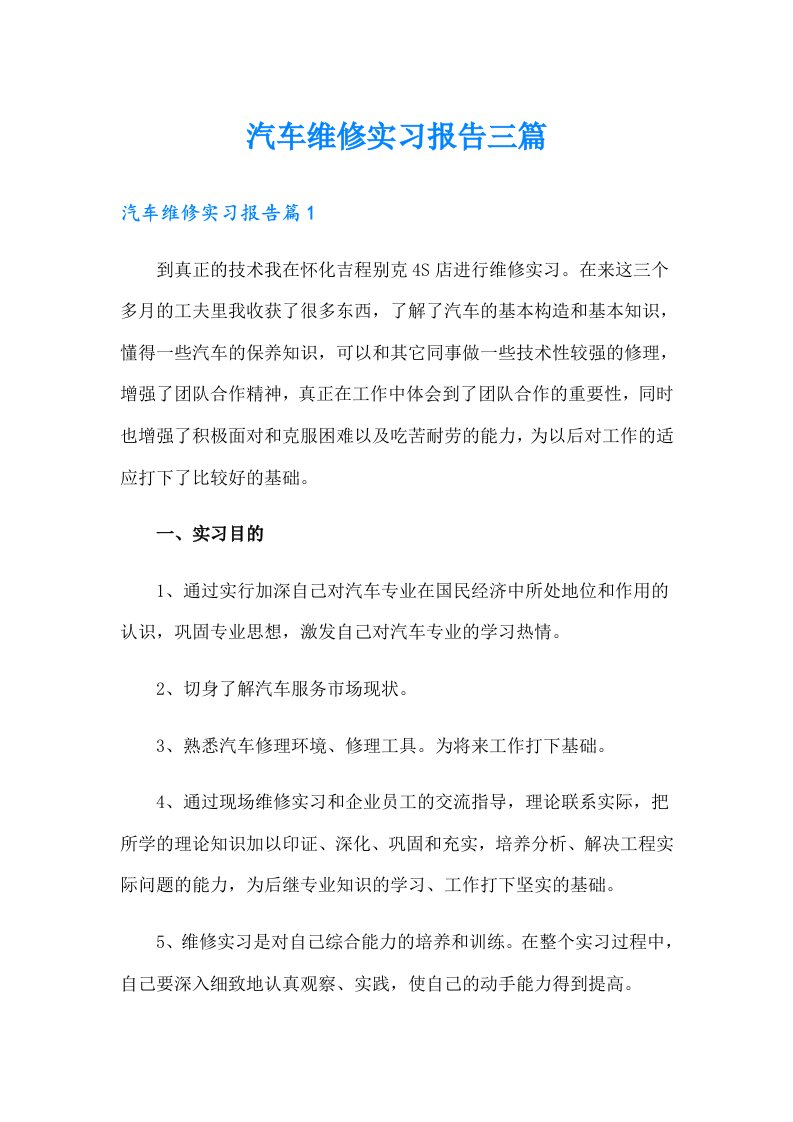 （精选）汽车维修实习报告三篇