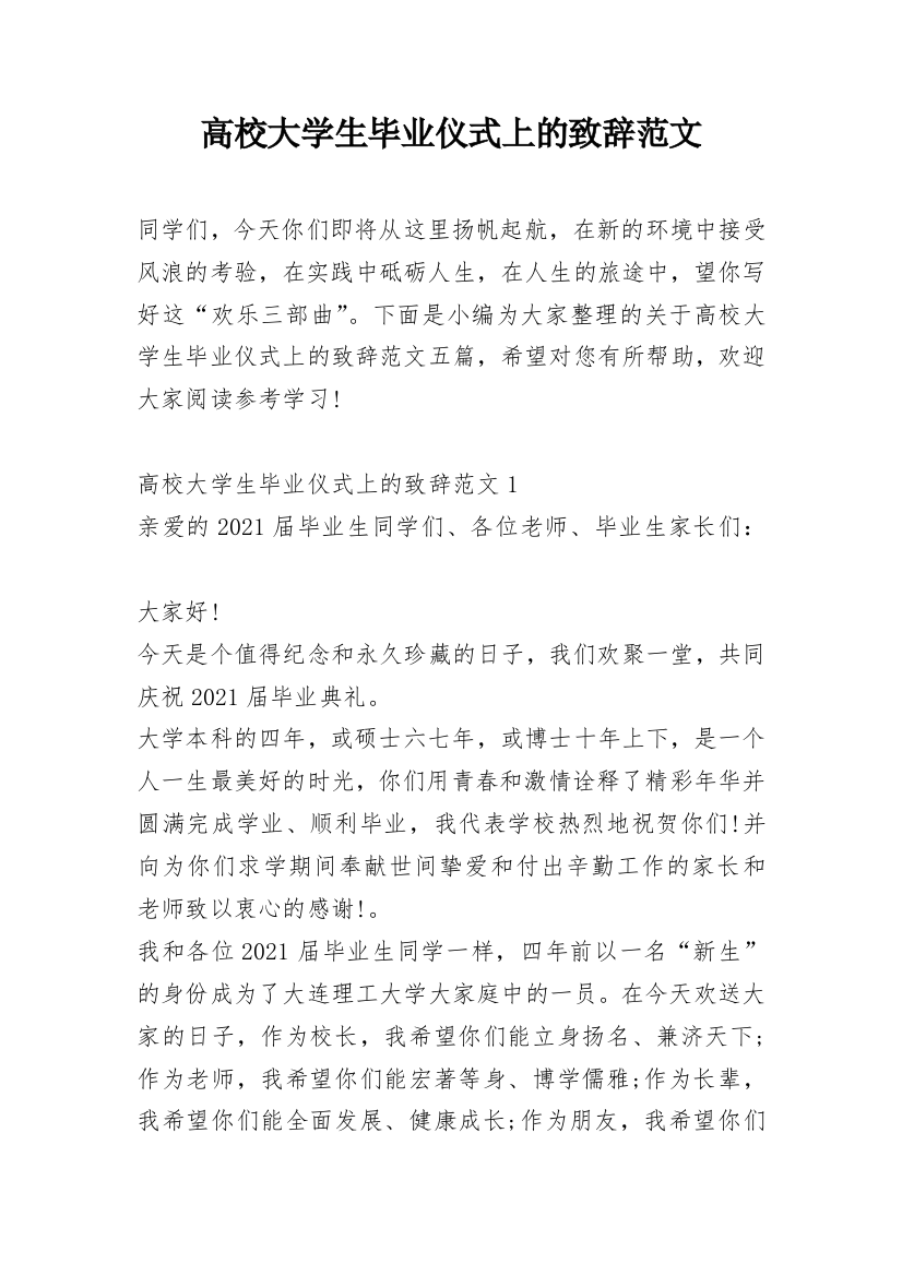 高校大学生毕业仪式上的致辞范文