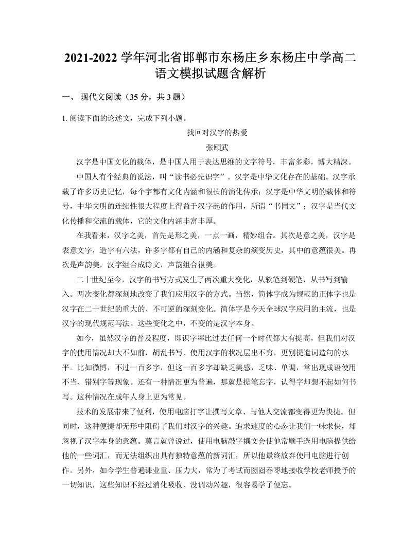 2021-2022学年河北省邯郸市东杨庄乡东杨庄中学高二语文模拟试题含解析