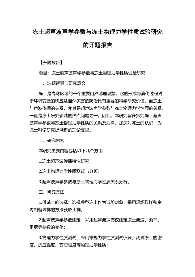 冻土超声波声学参数与冻土物理力学性质试验研究的开题报告