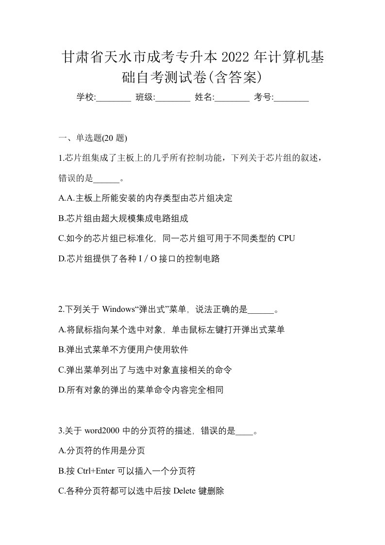 甘肃省天水市成考专升本2022年计算机基础自考测试卷含答案