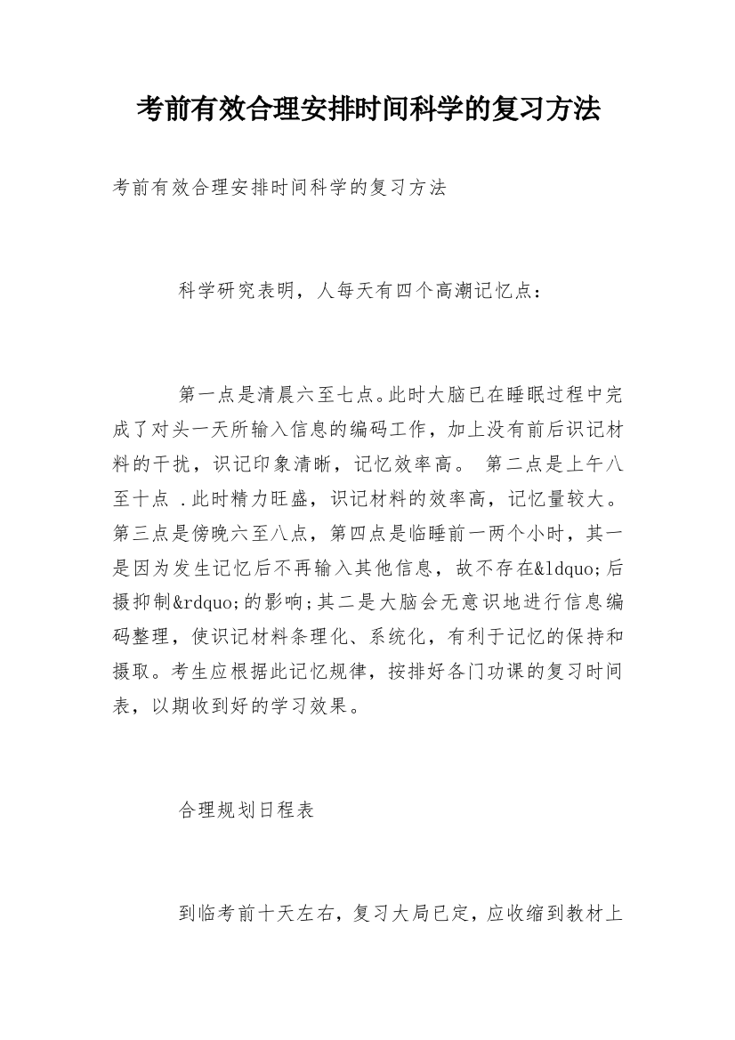 考前有效合理安排时间科学的复习方法