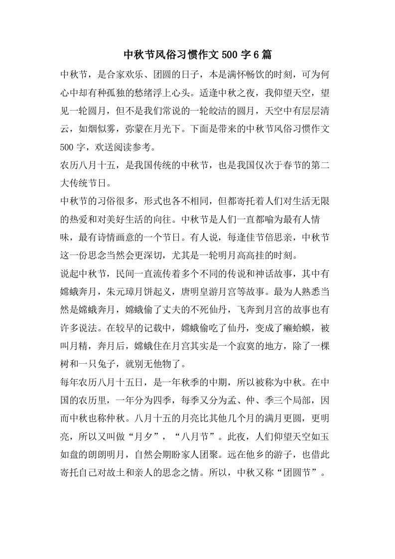 中秋节风俗习惯作文500字6篇