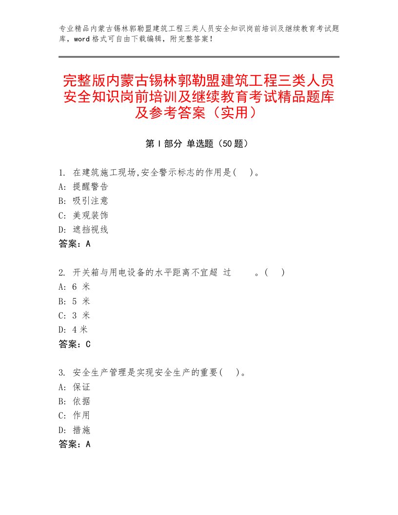 完整版内蒙古锡林郭勒盟建筑工程三类人员安全知识岗前培训及继续教育考试精品题库及参考答案（实用）