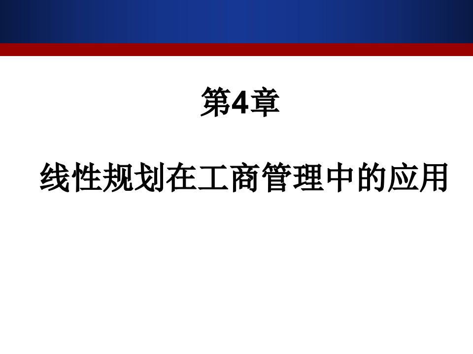 第4章线性规划在工商管理中的应用ppt课件