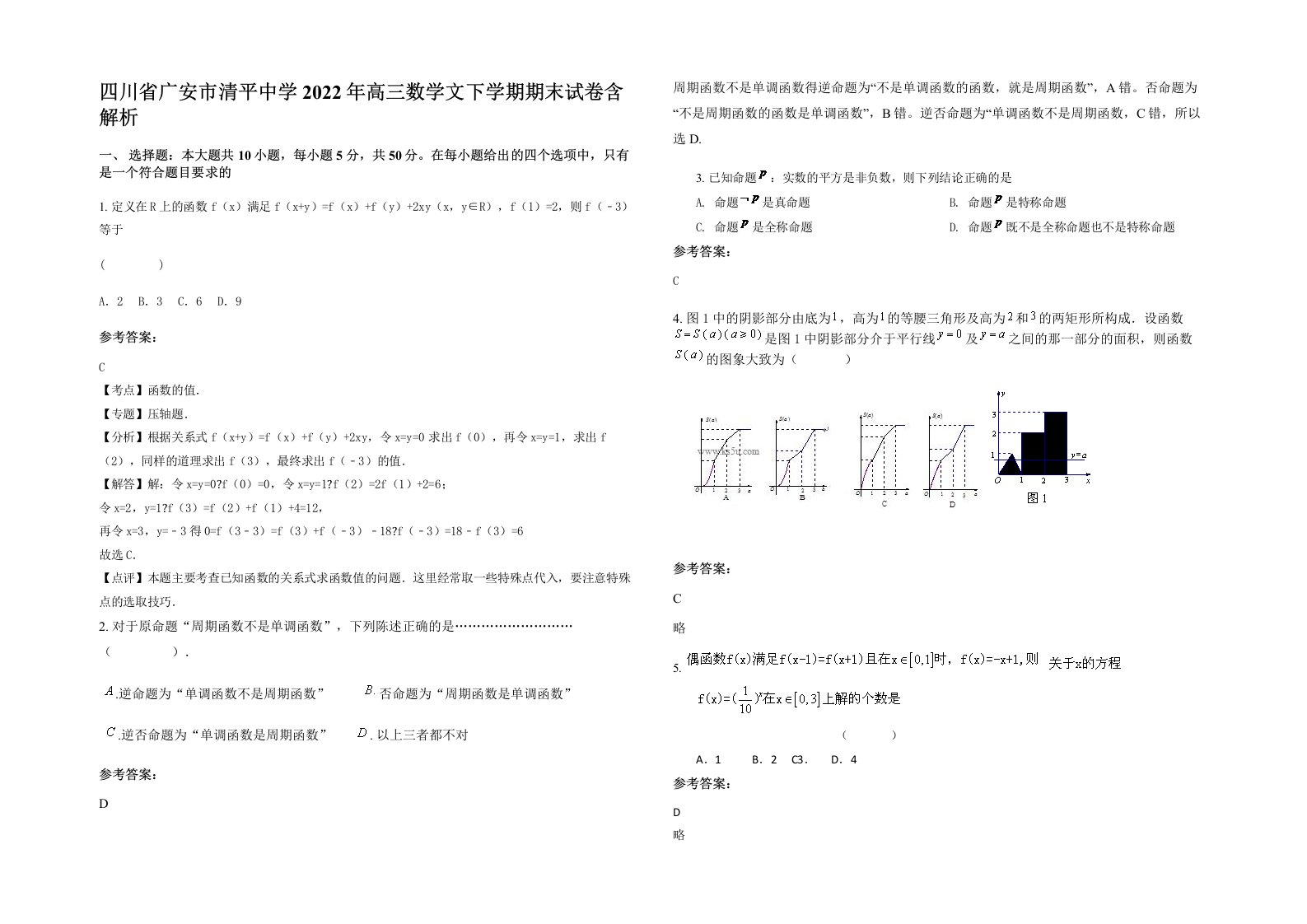 四川省广安市清平中学2022年高三数学文下学期期末试卷含解析