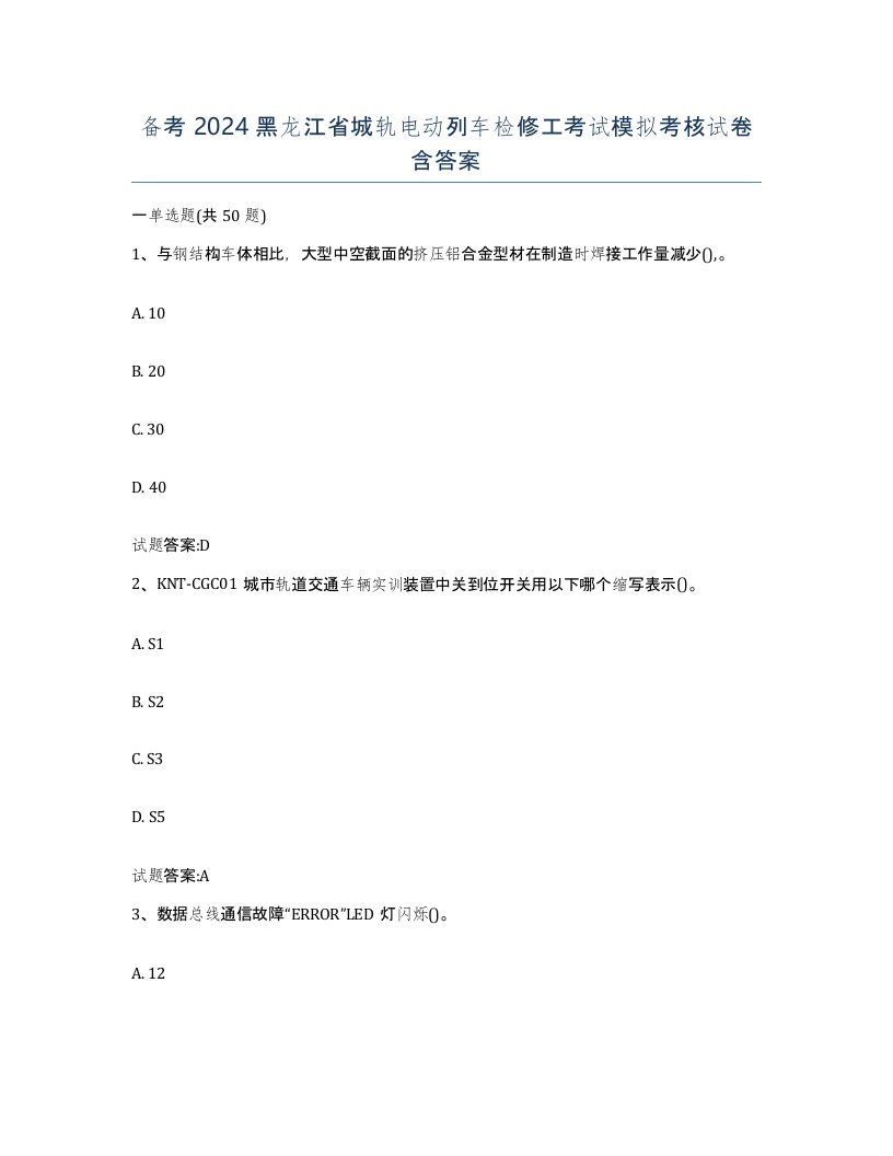 备考2024黑龙江省城轨电动列车检修工考试模拟考核试卷含答案