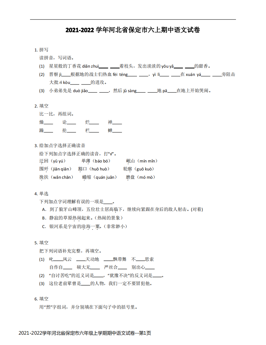 2021-2022学年河北省保定市六年级上学期期中语文试卷