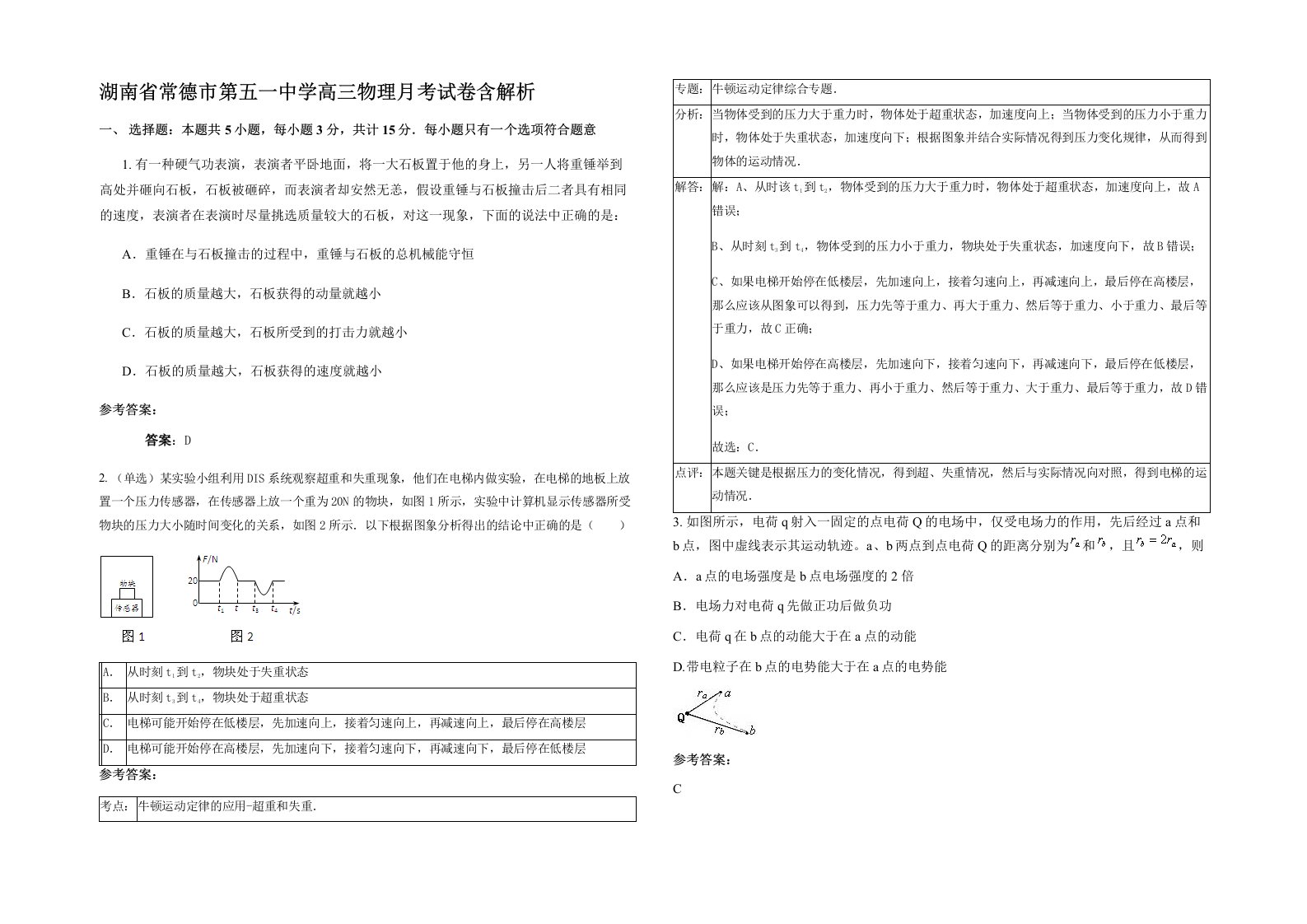 湖南省常德市第五一中学高三物理月考试卷含解析