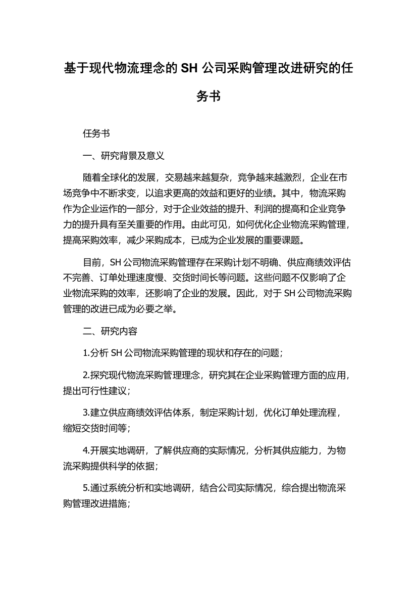 基于现代物流理念的SH公司采购管理改进研究的任务书