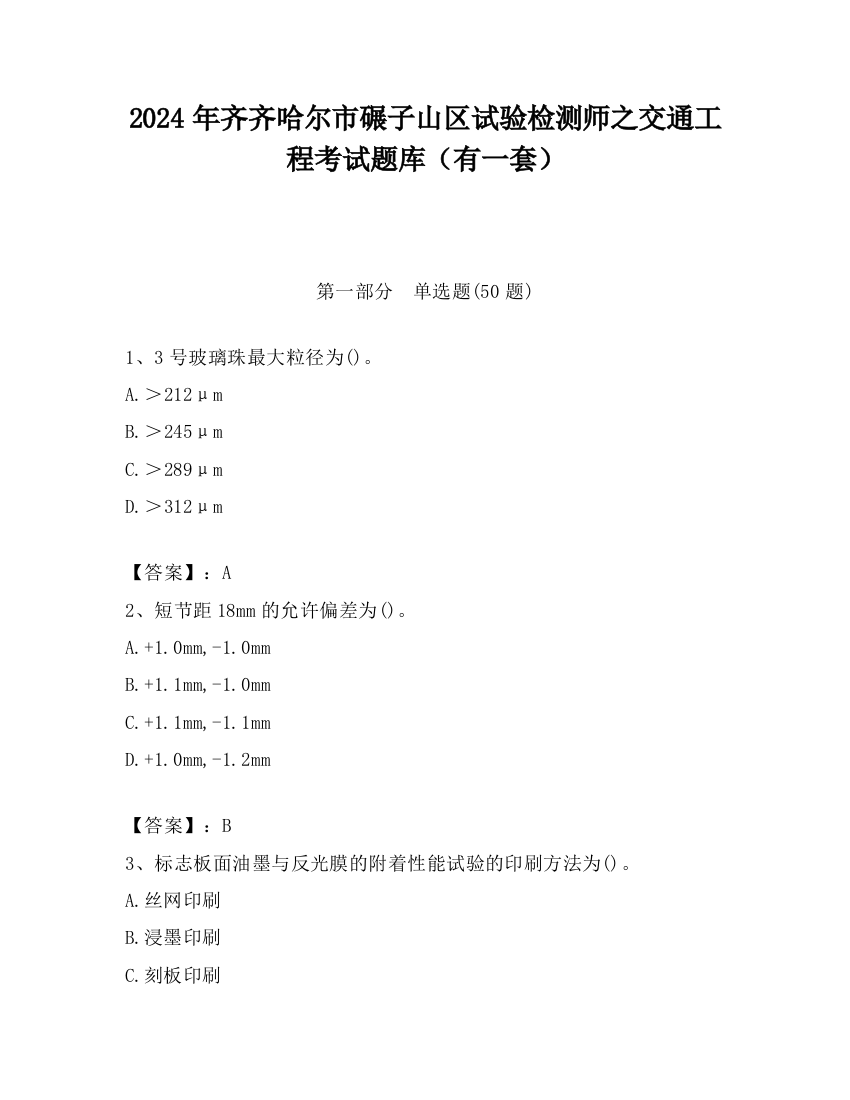 2024年齐齐哈尔市碾子山区试验检测师之交通工程考试题库（有一套）