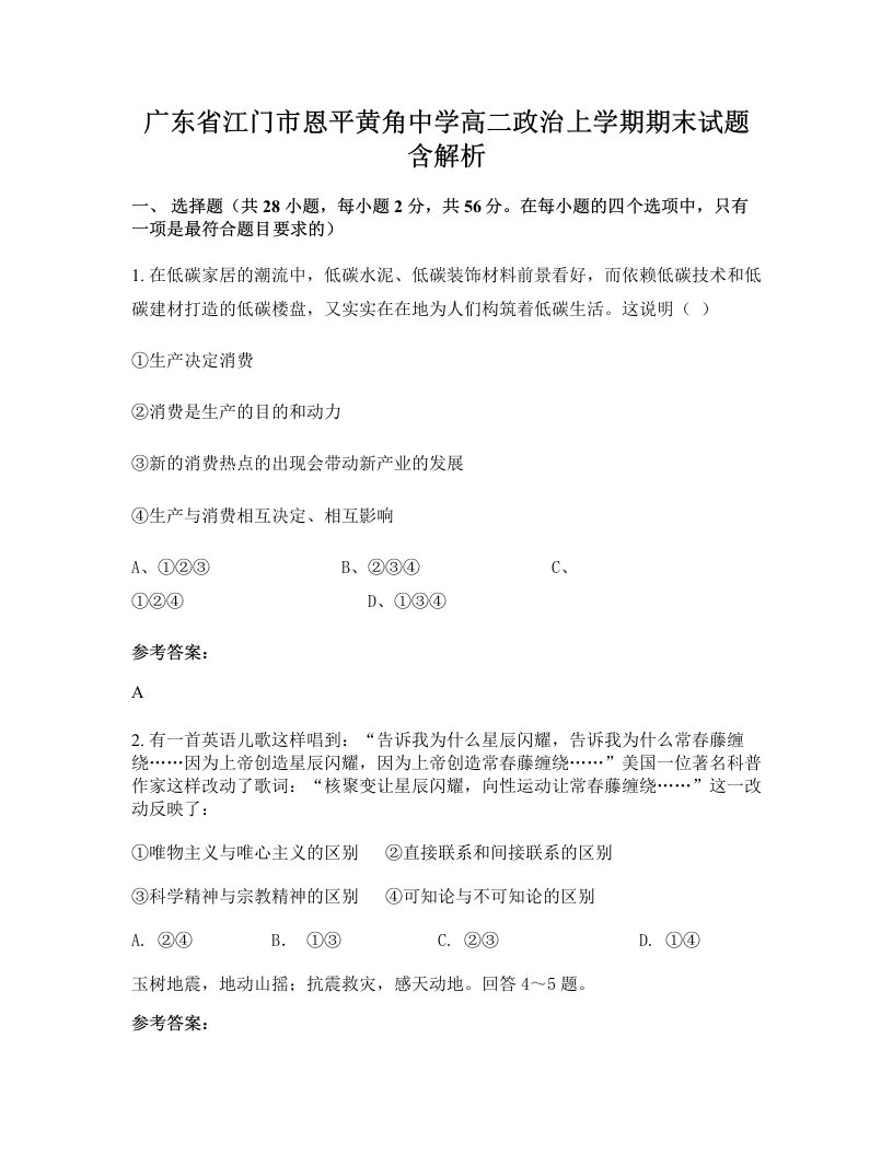 广东省江门市恩平黄角中学高二政治上学期期末试题含解析