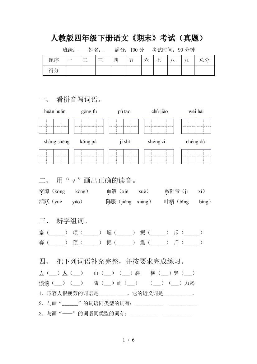 人教版四年级下册语文《期末》考试(真题)