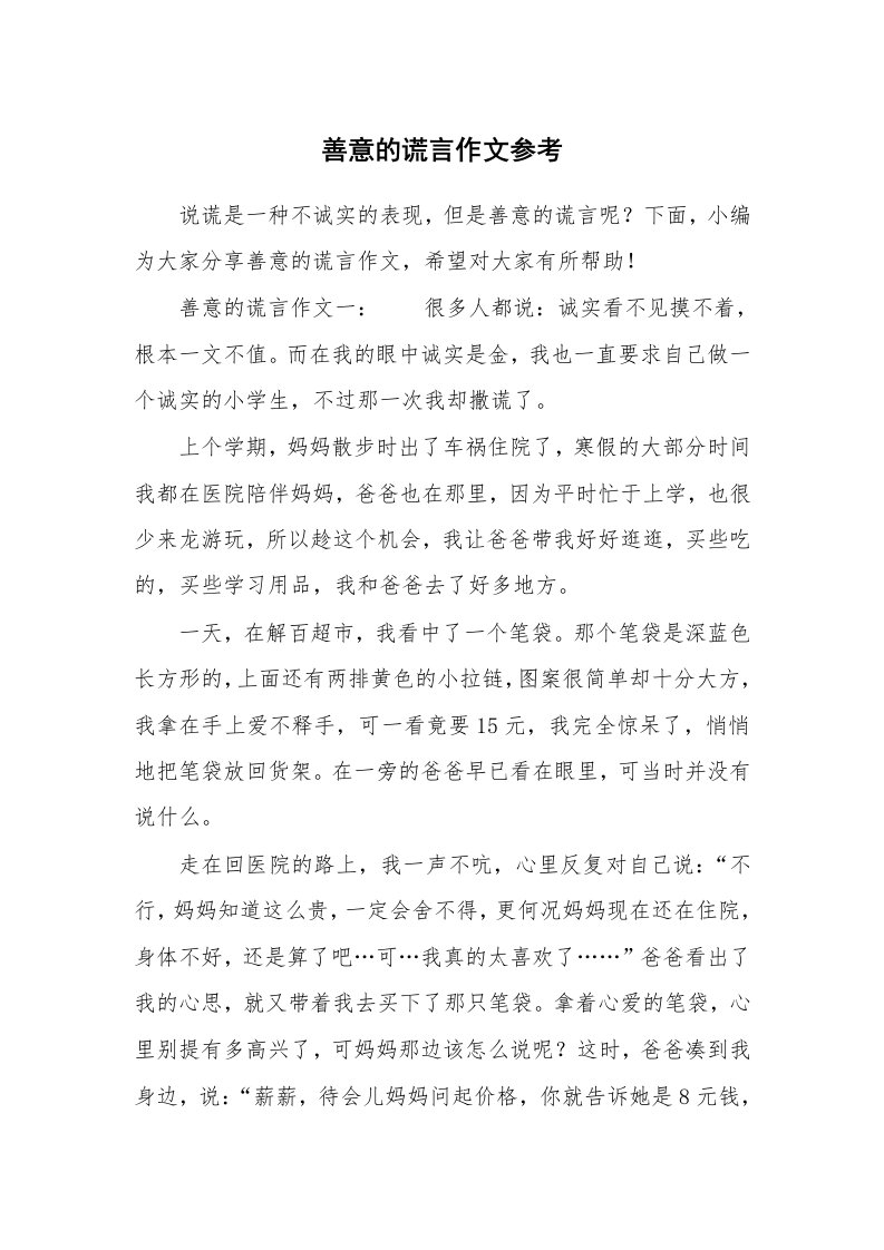 善意的谎言作文参考