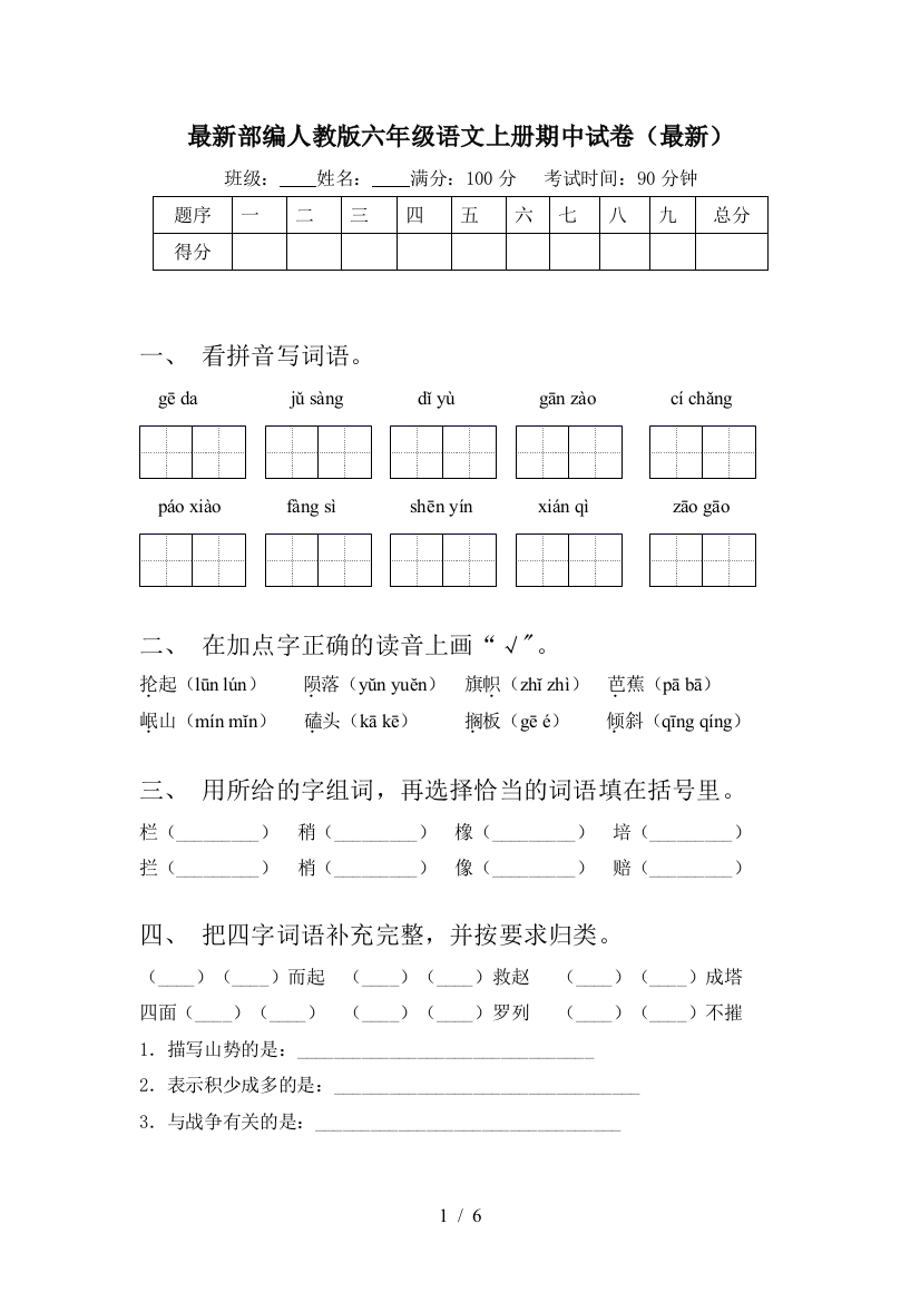 最新部编人教版六年级语文上册期中试卷(最新)