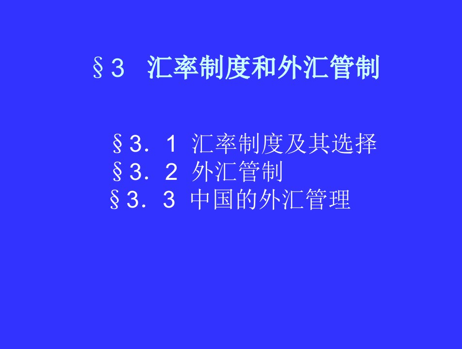 武大金融辅修课件国际金融234