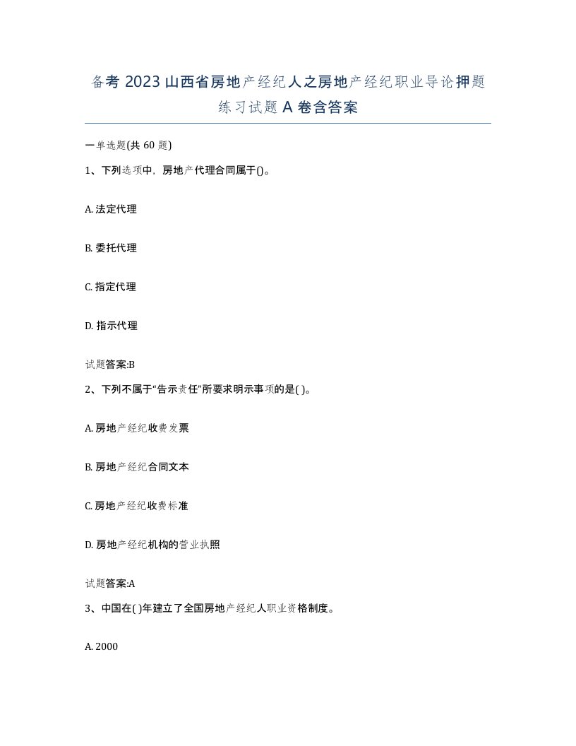 备考2023山西省房地产经纪人之房地产经纪职业导论押题练习试题A卷含答案