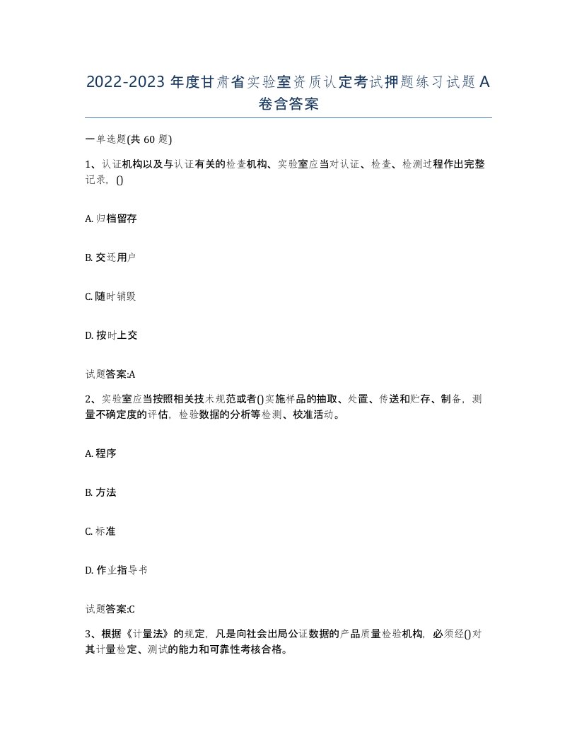 20222023年度甘肃省实验室资质认定考试押题练习试题A卷含答案