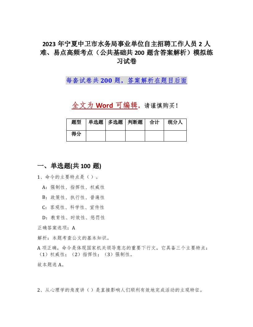 2023年宁夏中卫市水务局事业单位自主招聘工作人员2人难易点高频考点公共基础共200题含答案解析模拟练习试卷