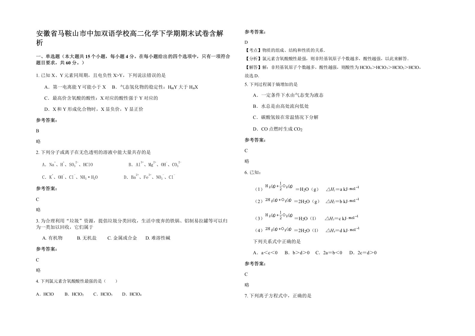 安徽省马鞍山市中加双语学校高二化学下学期期末试卷含解析