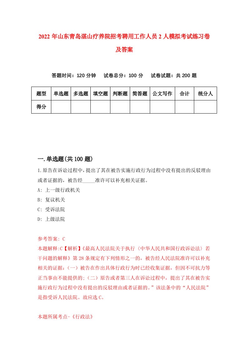 2022年山东青岛湛山疗养院招考聘用工作人员2人模拟考试练习卷及答案第8卷