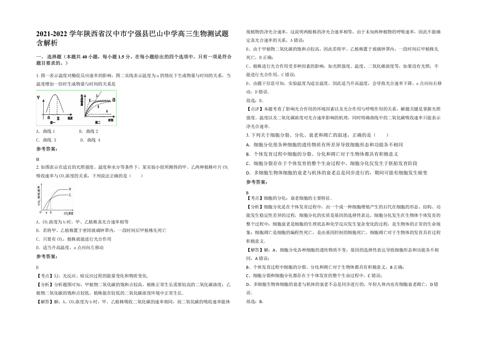 2021-2022学年陕西省汉中市宁强县巴山中学高三生物测试题含解析