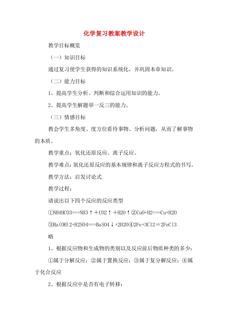 化学复习教案教学设计