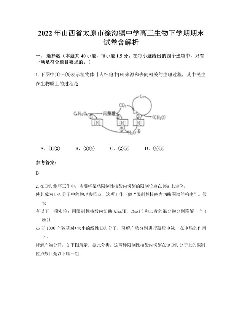 2022年山西省太原市徐沟镇中学高三生物下学期期末试卷含解析