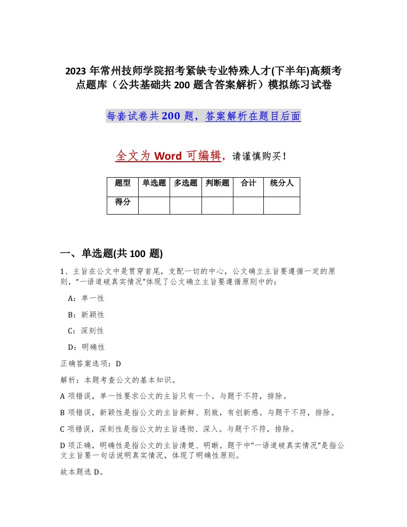 2023年常州技师学院招考紧缺专业特殊人才下半年高频考点题库公共基础共200题含答案解析模拟练习试卷