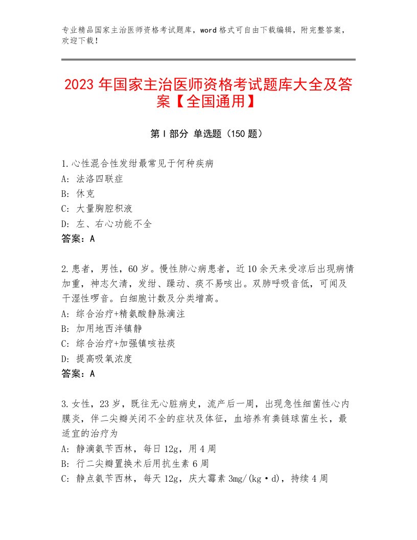 内部国家主治医师资格考试大全有答案解析