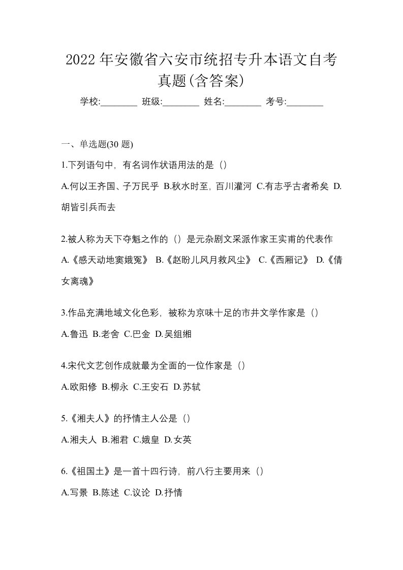 2022年安徽省六安市统招专升本语文自考真题含答案