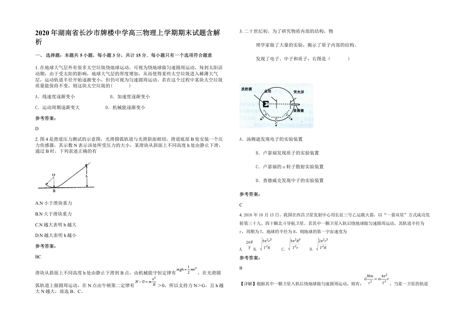 2020年湖南省长沙市牌楼中学高三物理上学期期末试题含解析