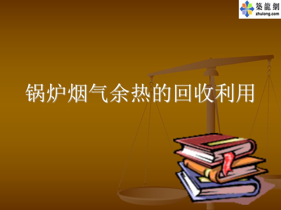 锅炉烟气余热回收技术讲义