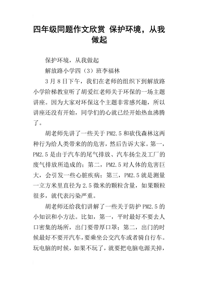 四年级同题作文欣赏保护环境，从我做起