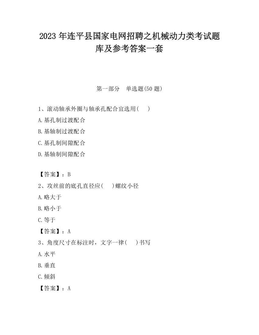 2023年连平县国家电网招聘之机械动力类考试题库及参考答案一套