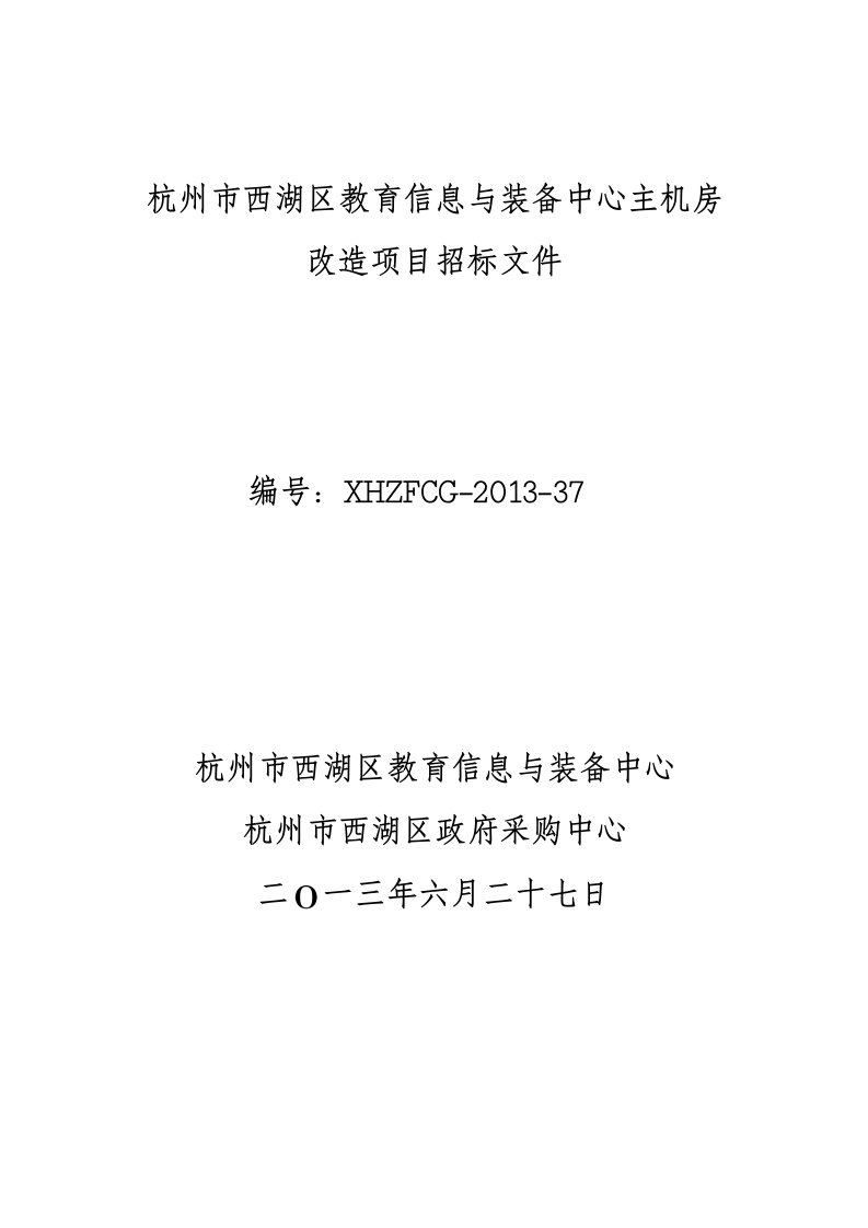 杭州市西湖区教育信息与装备中心主机房