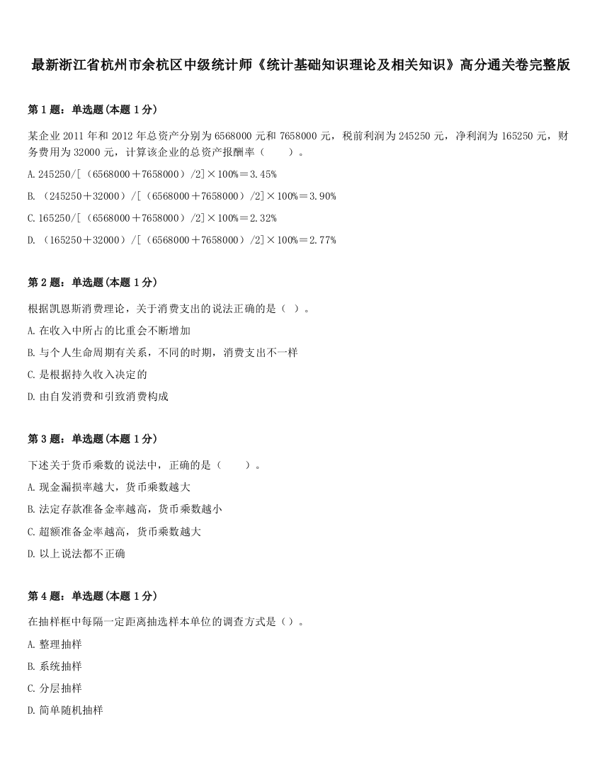 最新浙江省杭州市余杭区中级统计师《统计基础知识理论及相关知识》高分通关卷完整版