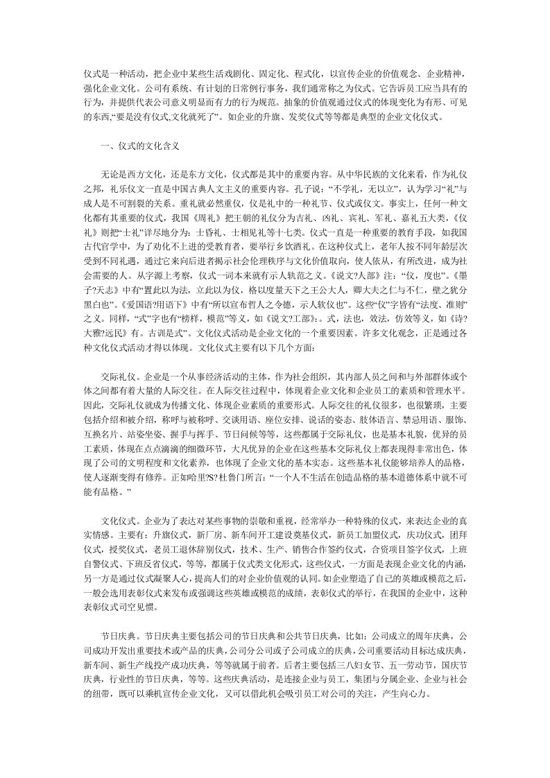 论企业中的仪式对企业文化的作用