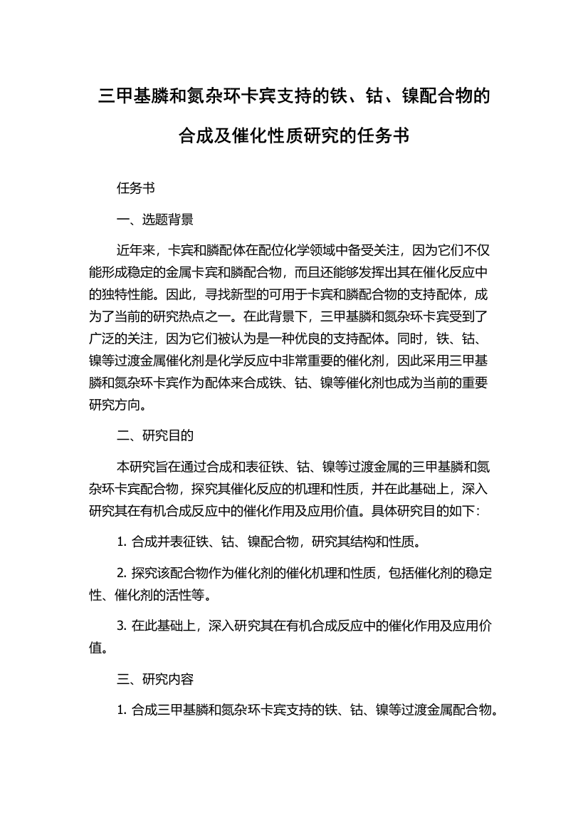 三甲基膦和氮杂环卡宾支持的铁、钴、镍配合物的合成及催化性质研究的任务书