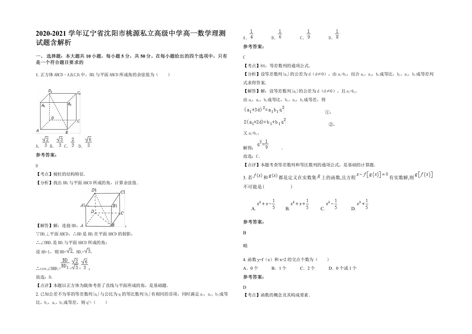 2020-2021学年辽宁省沈阳市桃源私立高级中学高一数学理测试题含解析