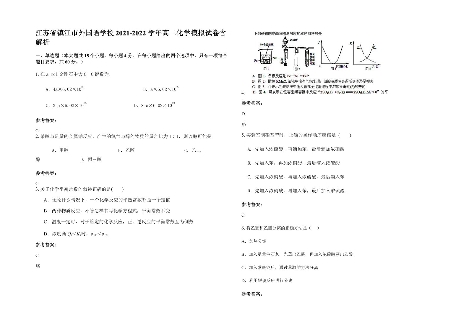 江苏省镇江市外国语学校2021-2022学年高二化学模拟试卷含解析