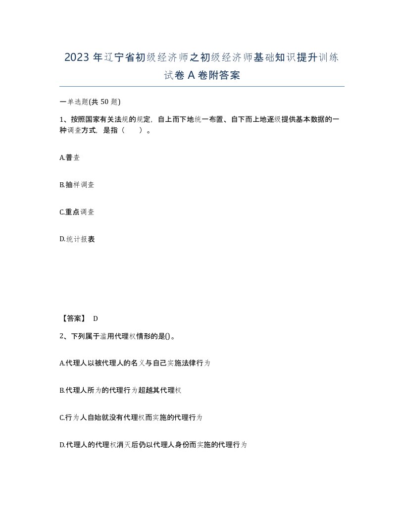 2023年辽宁省初级经济师之初级经济师基础知识提升训练试卷A卷附答案