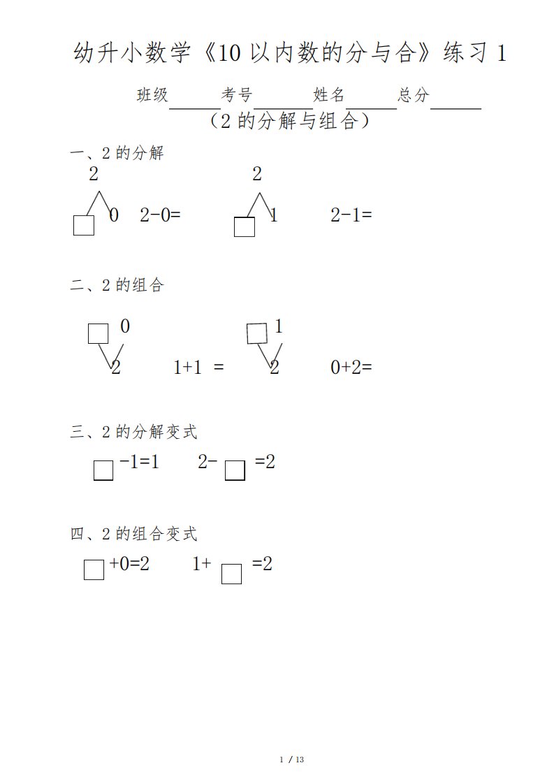 幼升小(幼儿园大班)数学《10以内数的分与合》分段练习题