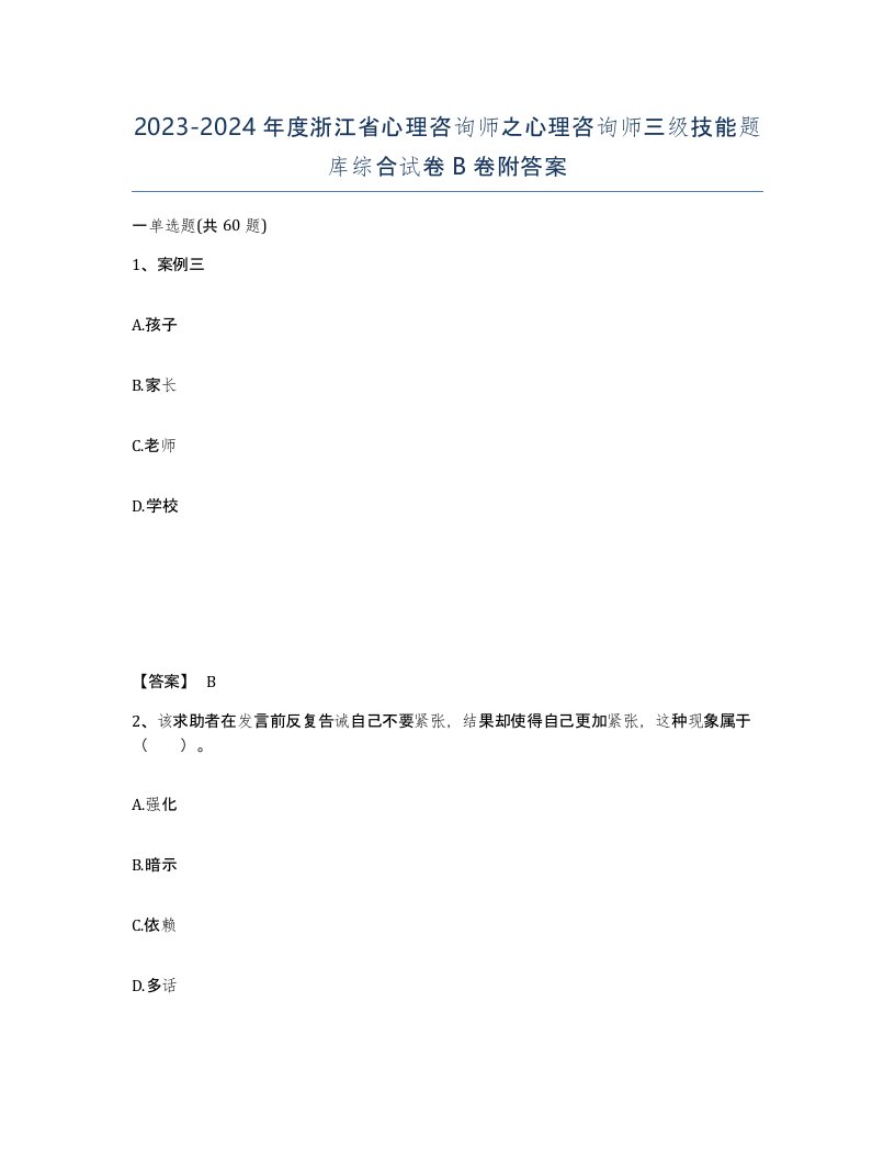 2023-2024年度浙江省心理咨询师之心理咨询师三级技能题库综合试卷B卷附答案