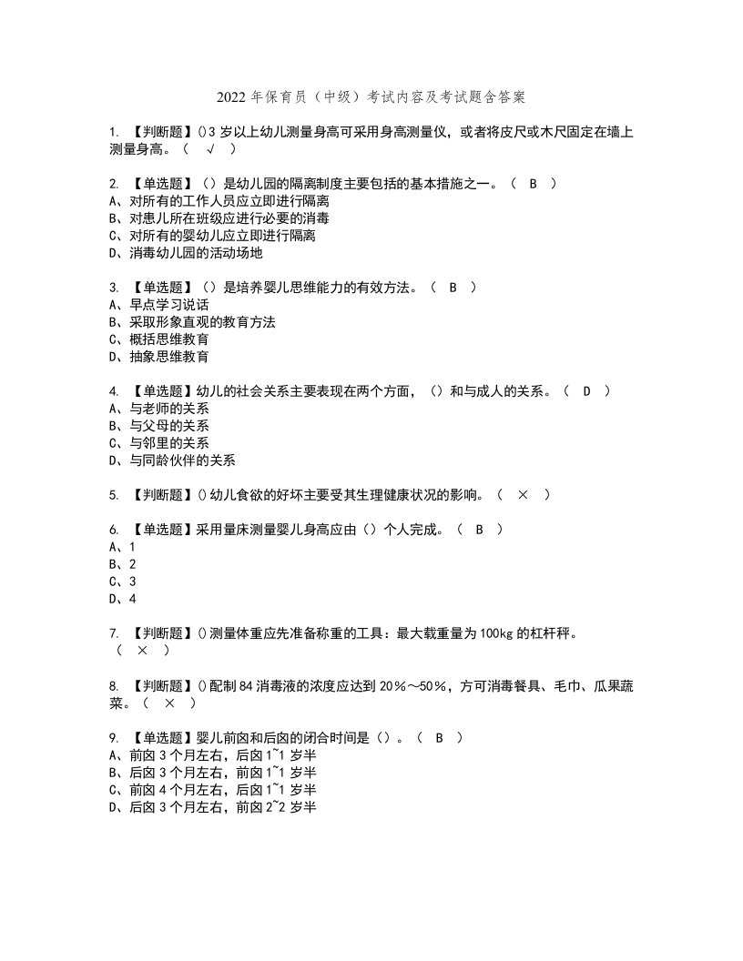 2022年保育员（中级）考试内容及考试题含答案47