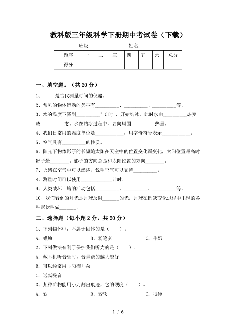 教科版三年级科学下册期中考试卷(下载)