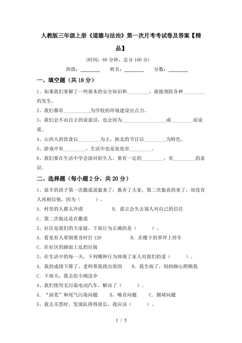 人教版三年级上册道德与法治第一次月考考试卷及答案精品