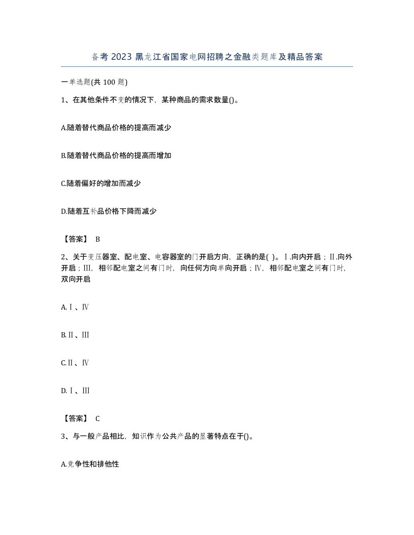 备考2023黑龙江省国家电网招聘之金融类题库及答案